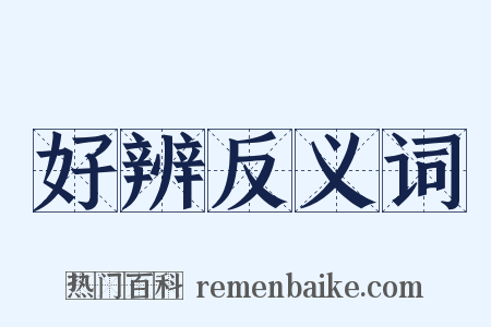 好辨反义词是什么意思的图片